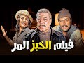 فليم الخبز المر بطوله فريد شوقي شريهان جودة عاليه فليم الخبز المر بطوله فريد شوقي شريهان جودة عاليه