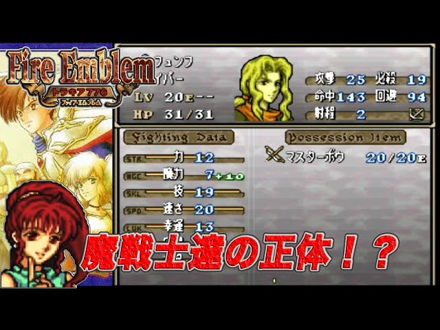SFC ファイアーエムブレム トラキア776 (魔戦士達の正体