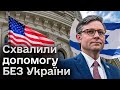 ❤️ Удар по репутації США!  Ухвалено законопроєкт допомоги Ізраїлю БЕЗ України