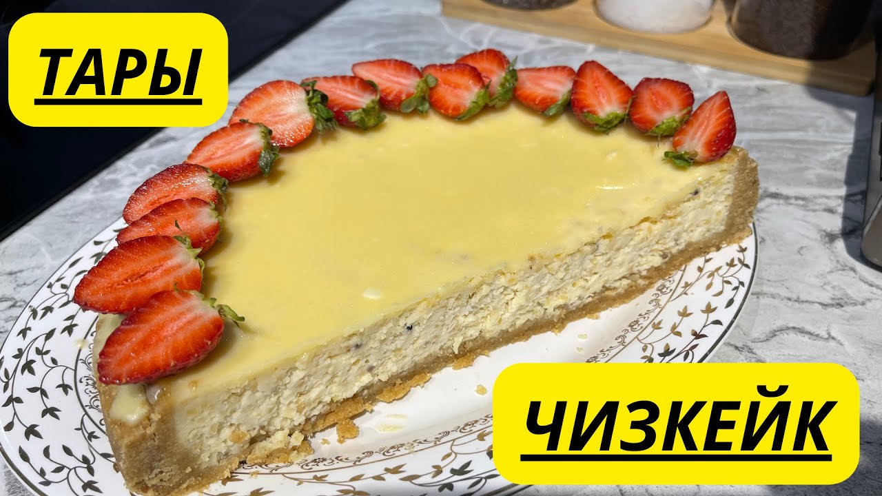 ТАРЫ ЧИЗКЕЙК. СЕКРЕТНЫЙ РЕЦЕПТ. ОРИГИНАЛ РЕЦЕПТ. БЕСПЛАТНЫЙ МАСТЕР КЛАСС. 
