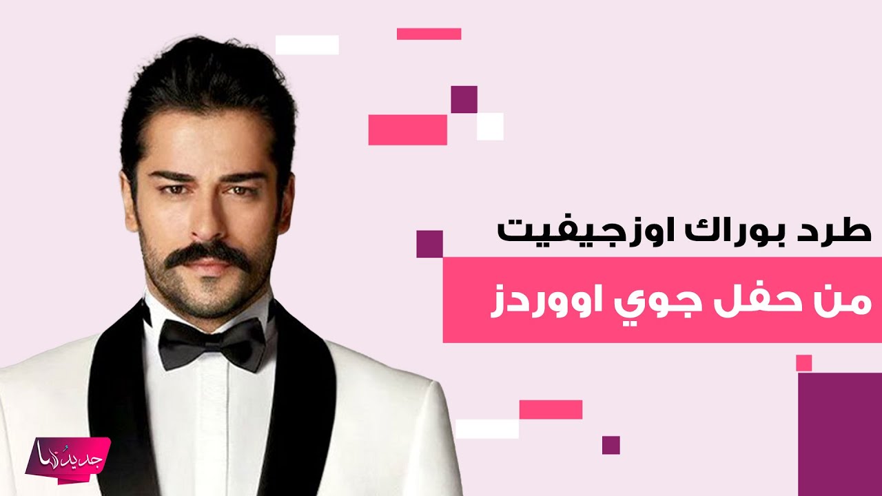 طرد النجم التركي بوراك اوزجيفيت وزوجته فهرية افيجان من قائمة المدعوين لحفل جوي اووردز.. اليكم السبب