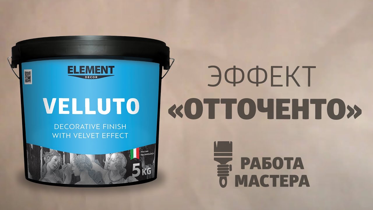 Декоративная штукатурка стен "Отточенто" и матовая краска Element ...