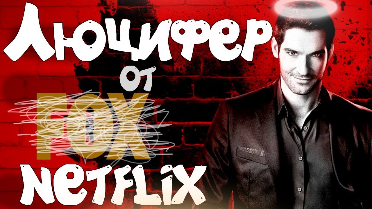 "И Дьявол Может Плакать" - Люцифер / Lucifer (4 сезон от Netflix) | Драный Обзор