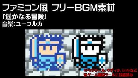 【フリーBGM】 8bit(ファミコン風)BGM素材（ループ仕様）#20 遥かなる冒険 ユーフルカ