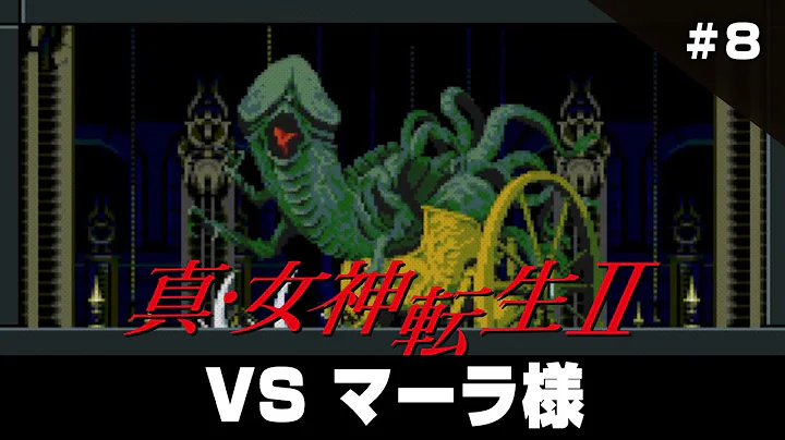 真・女神転生2 クリアまで8（Shin Megami Tensei2 Long Play8）【真女神転生2（メガテン2）スーパーファミコンゲーム実況】#真女神転生2 #ドグチューブ - DayDayNews