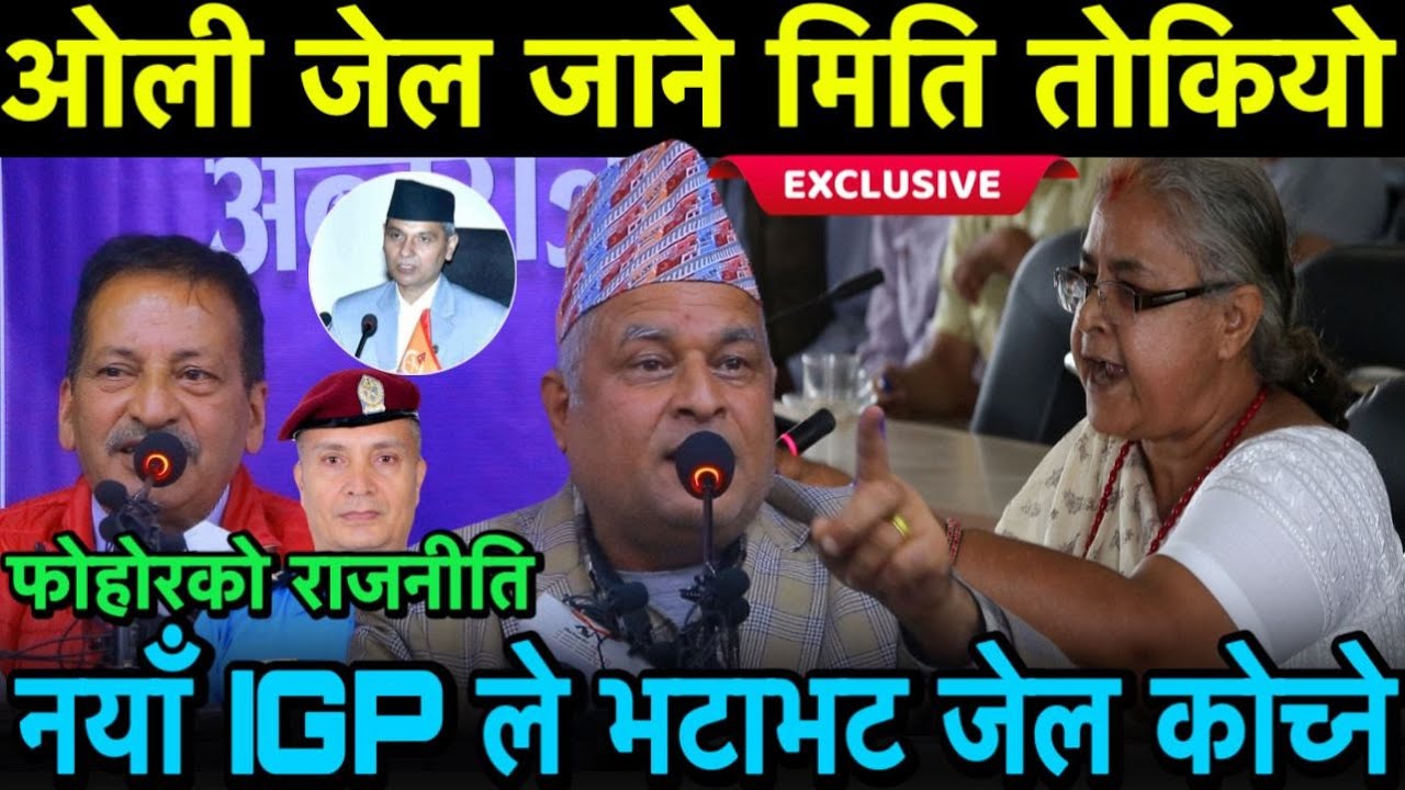 Kp Oli जेल जाने मिति तोकियो ? फोहोरको राजनीति ; नयाँ IGP ले भटाभट जेल कोच्ने ? 