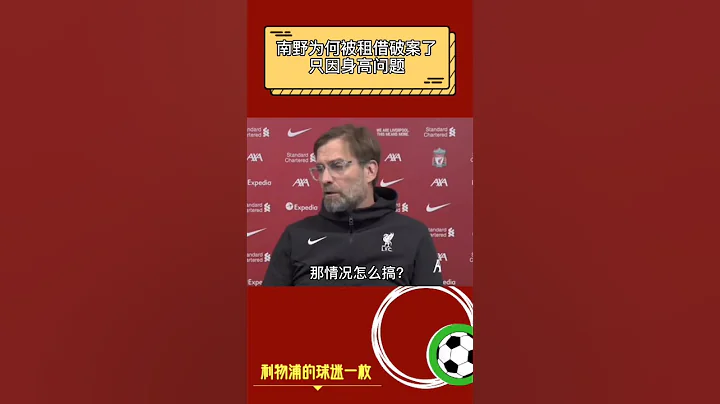 南野拓實為什麼去南安普頓？克洛普：他身高不夠。沙奇里有話說#足球 #英超 #利物浦 #dou來足球季 - 天天要聞