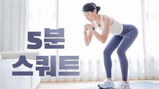 하루 한 번! 기초체력 기르는 5분 스쿼트 운동 - 초급자 루틴