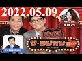 2022.05.09 ナイツ　ザ・ラジオショーFull [ ゲスト：増田英彦（ますだおかだ）]