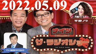2022.05.09 ナイツ　ザ・ラジオショーFull [ ゲスト：増田英彦（ますだおかだ）]