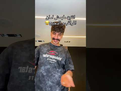 اتنين ملهمش امان اكسبلور هتضحك ترند كوميديات لايك تيك توك ضحك ترند تيك توك 