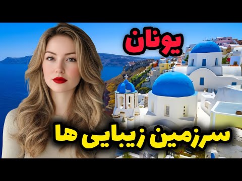 یونان کشور عجیب ترین ها رابطه عروس با کل فامیل شوهر