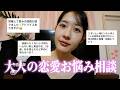 【恋愛相談】大人が抱えるディープな恋愛のお悩みに理屈っぽく答えてみた