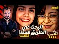 المحقق اشهر القضايا العالمية الجزء 1 البحث في الطريق الخطأ 