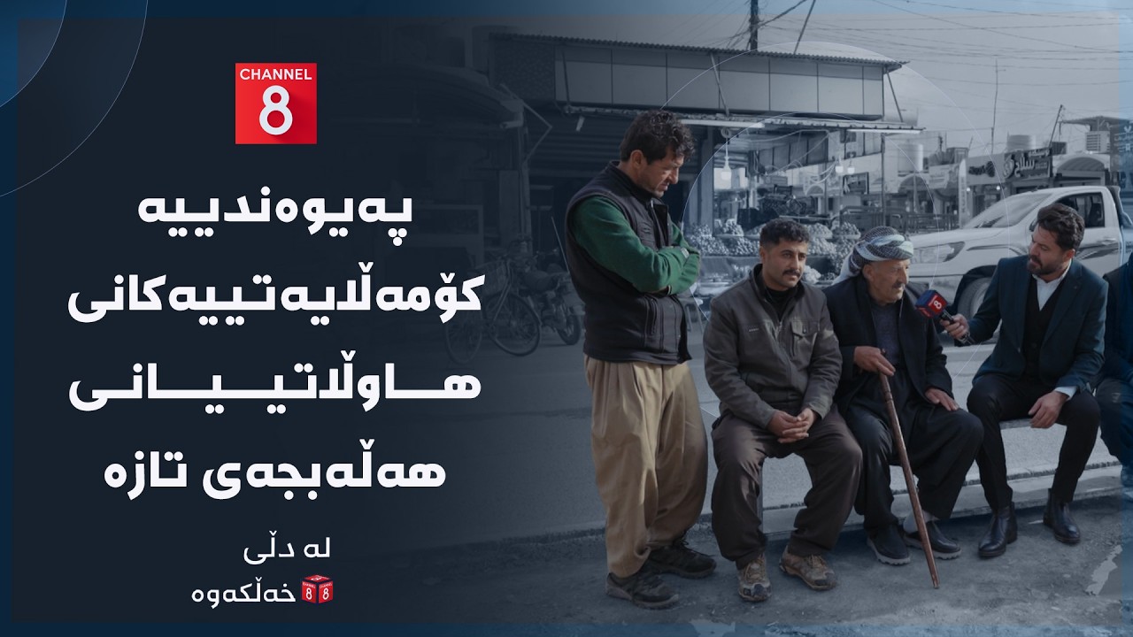 لە دڵی خەڵکەوە - پەیوەندییە کۆمەڵایەتییەکانی هاوڵاتییانی هەڵەبجەی تازە