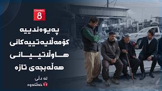 Download Lagu لە دڵی خەڵکەوە - پەیوەندییە کۆمەڵایەتییەکانی هاوڵاتییانی هەڵەبجەی تازە MP3