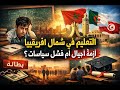 مدرسة بلا بوصلة لماذا فشل التعليم في المغرب والجزائر وتونس 