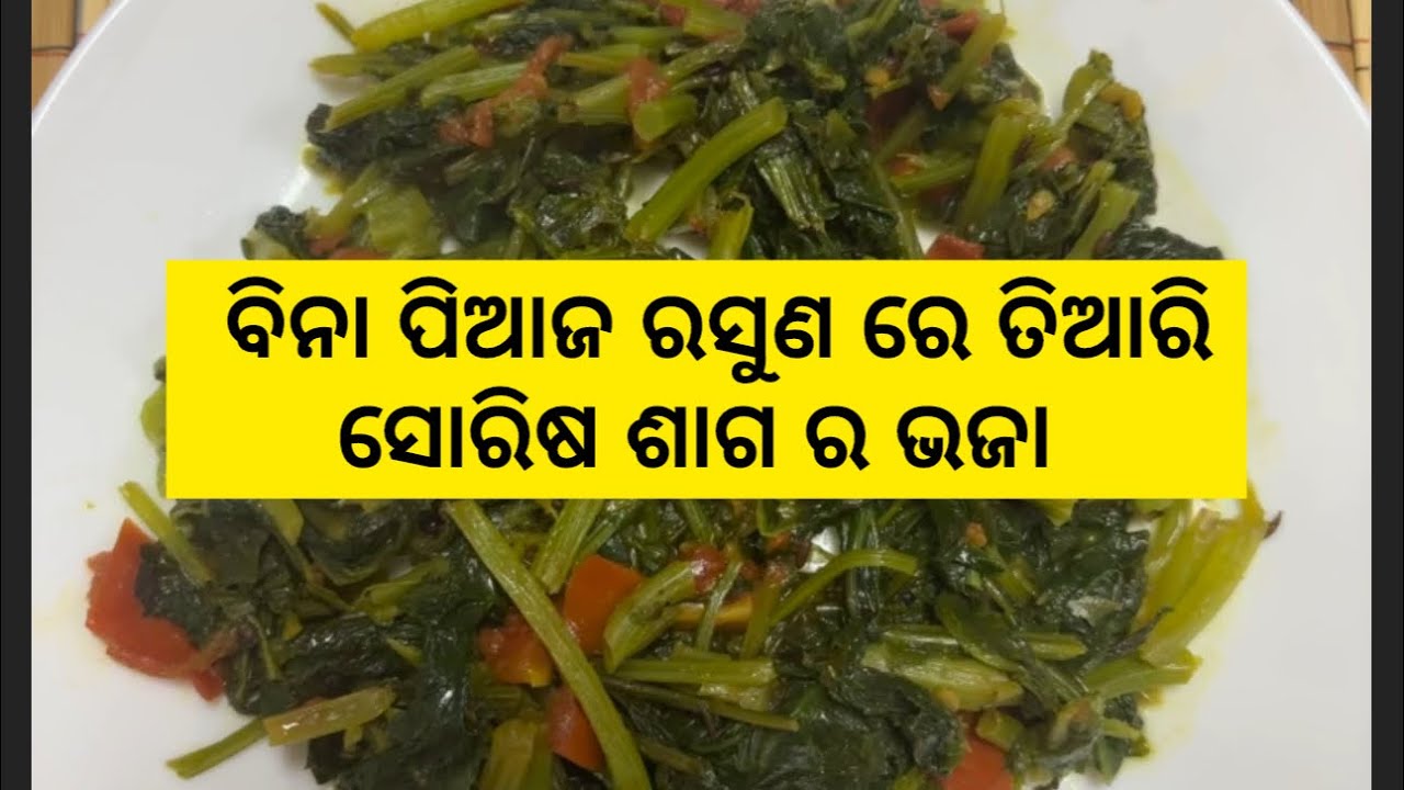 ବିନା ପିଆଜ ରସୁଣ ରେ ତିଆରି ସୋରିଷ ଶାଗ ର ଭଜା Mustard Leaves Sabzi 🌱