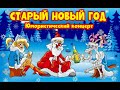 СТАРЫЙ НОВЫЙ 2026 ГОД I ЮМОРИСТИЧЕСКИЙ КОНЦЕРТ I ЗВЁЗДЫ ЮМОРА юмор смех концерты приколы шоу