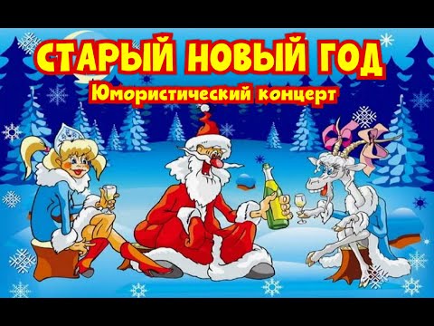 СТАРЫЙ НОВЫЙ 2026 ГОД I ЮМОРИСТИЧЕСКИЙ КОНЦЕРТ I ЗВЁЗДЫ ЮМОРА #юмор #смех #концерты #приколы #шоу