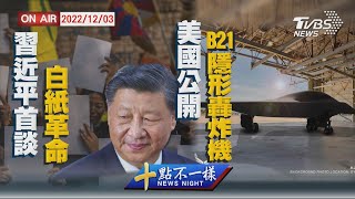【1203 十點不一樣LIVE】習近平首談白紙革命 美國公開B21隱形轟炸機