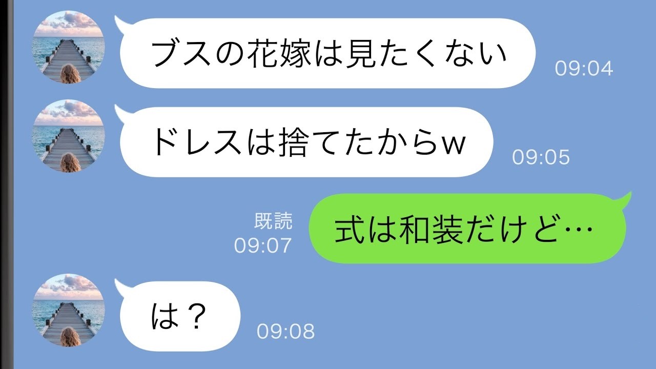 【LINE】私をブスと見下す義妹が結婚式当日「ドレスは捨てたからw」→式は和装だと伝えると…【スカッと修羅場】