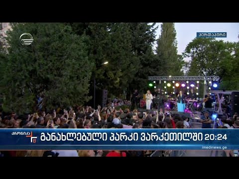 განახლებული პარკის გახსნა ვარკეთილში