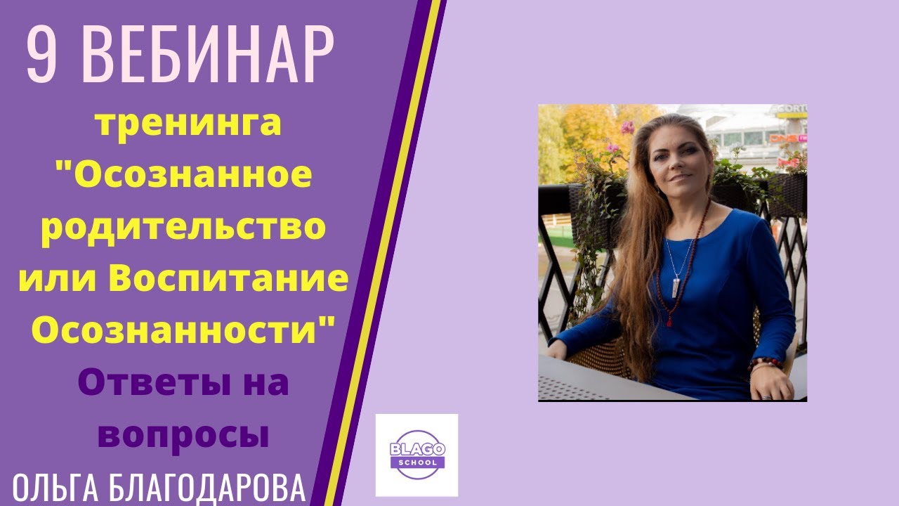 Тренинг осознай. Благодарова Ольга Владимировна. Благодарова Ольга Николаевна. Благодарова Ольга Муром. Ольга Благодарова Самара.