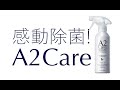 A2Care実証映像