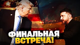Встреча Зеленского и Трампа во Флориде! Решение по концу войны — близко?!
