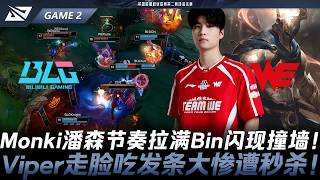 BLG vs WE Monki潘森節奏拉滿Bin閃現撞牆！Viper走臉吃發條大慘遭秒殺！Game 2 | 2026 LPL第二賽段淘汰賽