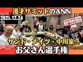 【漫才サミット・ラジオ】サンドウィッチマン・ナイツ・中川家「若者の心を掴むのは誰だ!?お父さん選手権!」2025.12.24漫才サミットのオールナイトニッポン