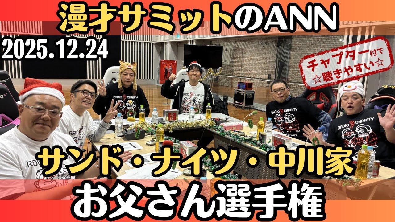 【漫才サミット・ラジオ】サンドウィッチマン・ナイツ・中川家「若者の心を掴むのは誰だ！？お父さん選手権！」2025.12.24漫才サミットのオールナイトニッポン
