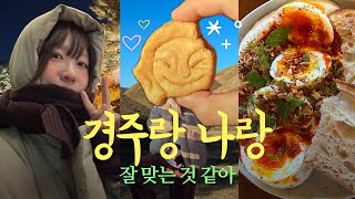Ep2. 뭐야, 나 경주 또 갈 거임😎✌️ 경주 야경부터 황리단길 먹부림과 카페까지💛 빵지순례 TAK!🥐 부산에서 4시간✨