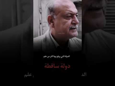 الدولة التي يرفع بها اكثر من علم دولة ساقطة كلام ورزانة وهيبة العراق 