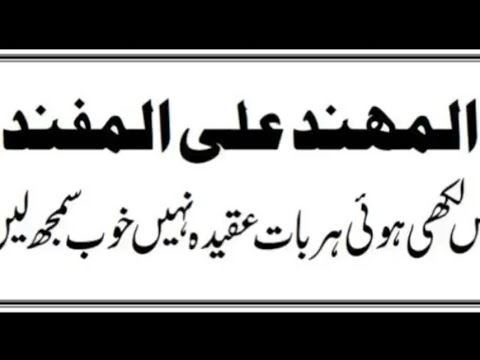 المھند علی المفند میں لکھی ہوئ ہر بات عقیدہ نہیں      