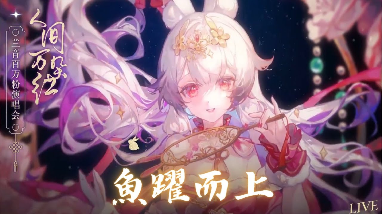 兰音Reine|魚躍而上|人間萬朵紅-15 - YouTube