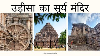 The Mystery Of Konark Sun Temple | कोणार्क सूर्य मंदिर | Punyabhumi Bharat by Punyabhumi Bharat Vlog 160 views 3 months ago 7 minutes, 57 seconds