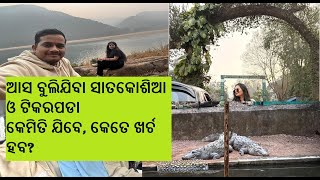 ଆସ ବଲଯବ ସତକଶଆ ଓ ଟକରପଡ, Satakosia Tikarpada Tour All Detailed Guide