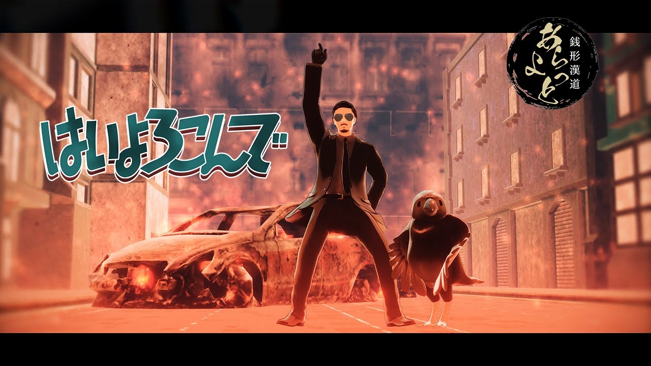 【ストグラMMD】銭形やいち郎 と ボス × はいよろこんで【STGR MMD】