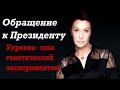Снежана Егорова: Обращение к Президенту. Украина - зона генетических экспериментов!!!