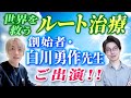 世界を救うルート治療の創始者、白川勇作先生ご出演!【前編】