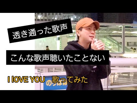 鈴木昇太 I LOVE YOU / クリス・ハート cover　海老名　2021.5.2