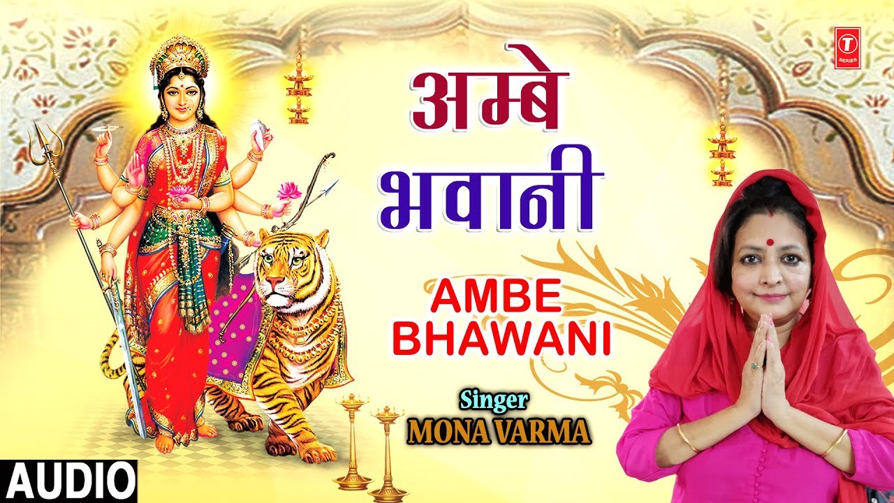 devi bhajan kannada अम्बे भवानी Ambe Bhawani I MONA VARMA I New Devi Bhajan I Full Audio Song