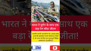 🇮🇳 भारत ने यूरोप में किया बड़ा धमाका! Croatia Railway Project भारत के नाम 😱 #shortvideo