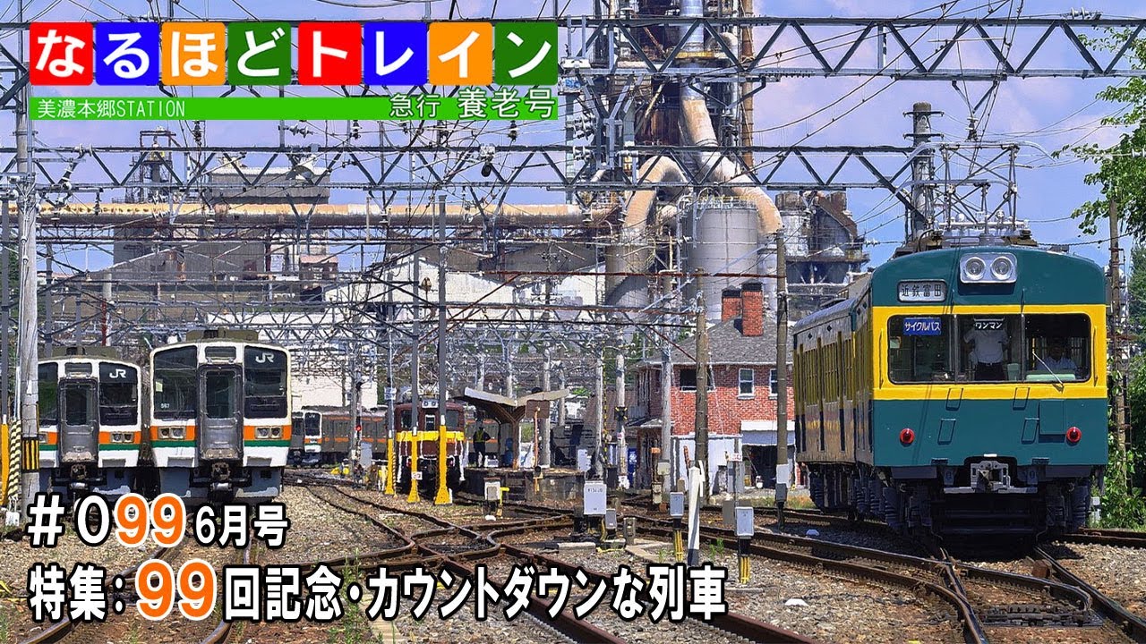 [LIVE]なるほどトレイン＃０９９　特集：９９回記念・カウントダウンな列車
