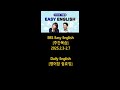 [주간복습] [이지잉글리쉬] 2025 2.3 - 2.7 EBS Easy English, Daily English