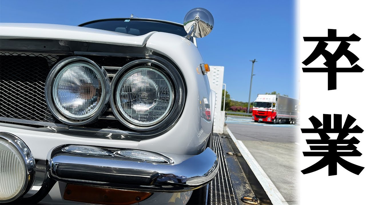 【 ベレット 1600GTR 】整備に1年以上かけたベレットが遂に納車となりました。