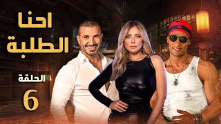 مسلسل احنا الطلبة | بطولة: محمد رمضان - احمد سعد - ريم البارودي | الحلقة 6 | E7na Eltalaba EPS 6