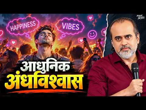 आधुनिक अंधविश्वास कैसा दिखता है? || आचार्य प्रशांत (2026)